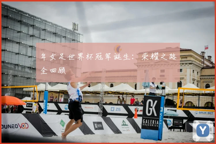 年女足世界杯冠军诞生:荣耀之路全回顾