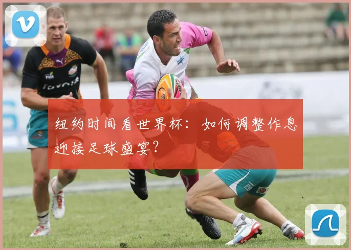 纽约时间看世界杯：如何调整作息迎接足球盛宴？