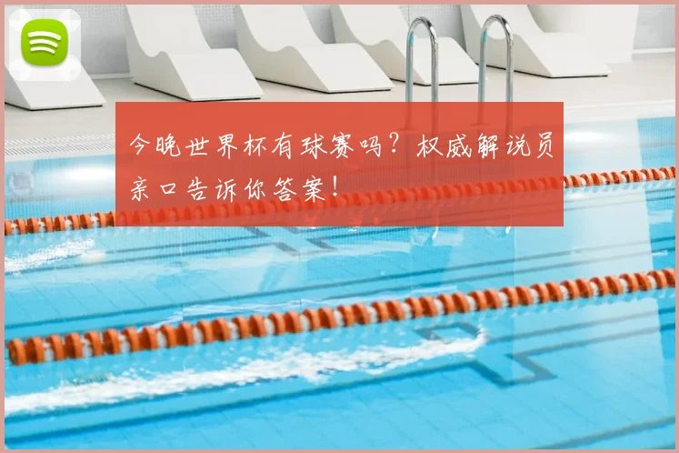 今晚世界杯有球赛吗？权威解说员亲口告诉你答案！