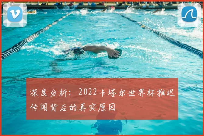 深度分析：2022卡塔尔世界杯推迟传闻背后的真实原因