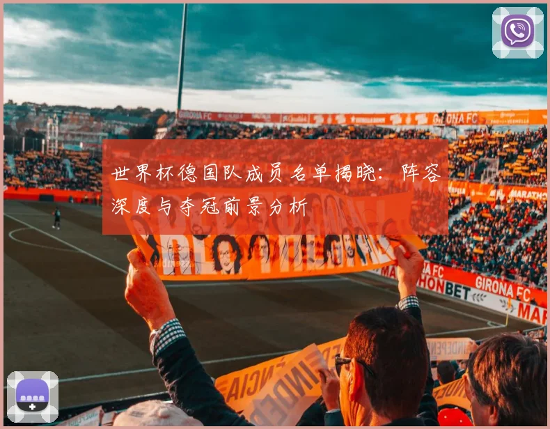 世界杯德国队成员名单揭晓:阵容深度与夺冠前景分析