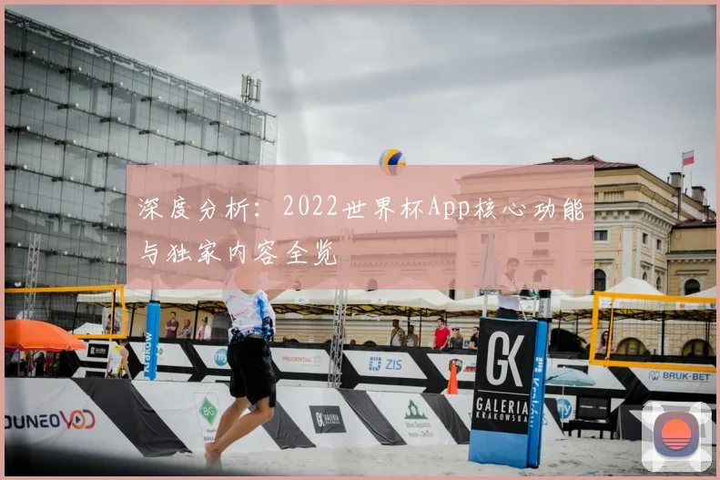 深度分析：2022世界杯App核心功能与独家内容全览