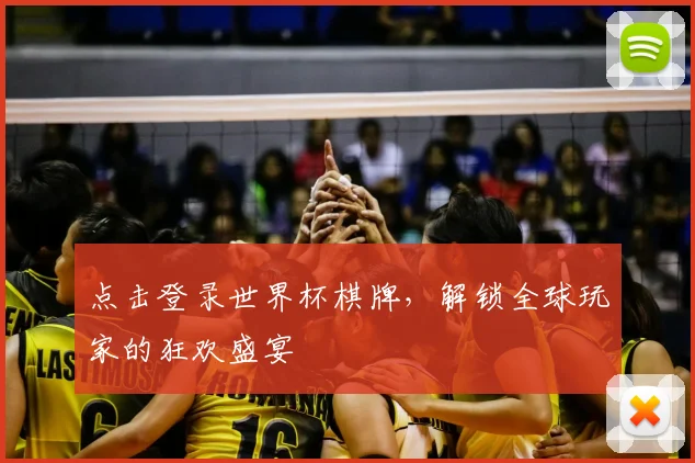 点击登录世界杯棋牌,解锁全球玩家的狂欢盛宴