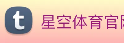 星空体育官网首页登录 logo